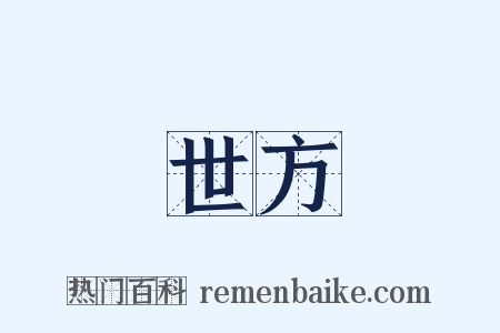 世方是什么意思的图片
